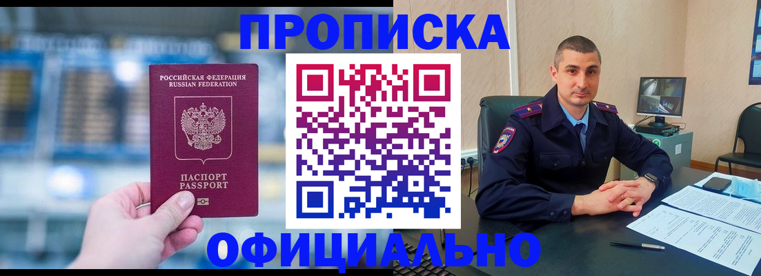 прописка в Краснокаменске